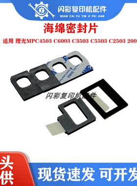 理光MPC4503 C6003 C3503 C5503 C2503 2003转印废粉口海绵密封片