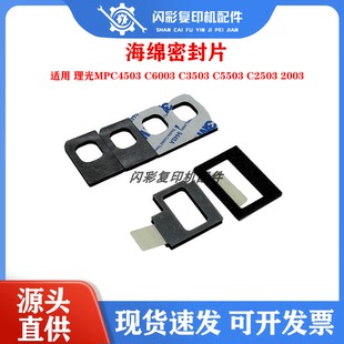 理光MPC4503 C6003 C3503 C5503 C2503 2003转印废粉口海绵密封片