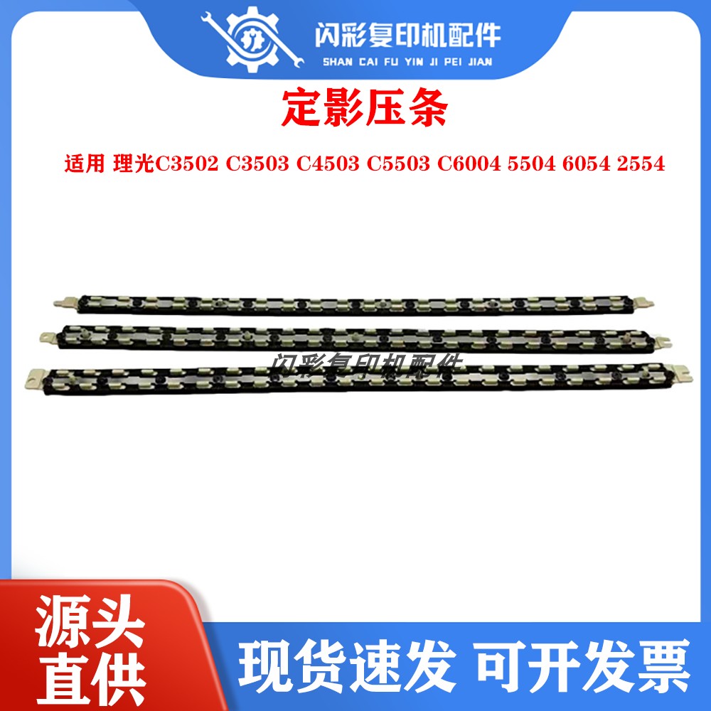 理光C3502 C3503 C4503 C5503 C6004 5504 6054 2554定影压条