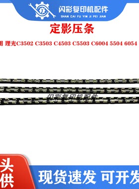 理光C3502 C3503 C4503 C5503 C6004 5504 6054 2554定影压条