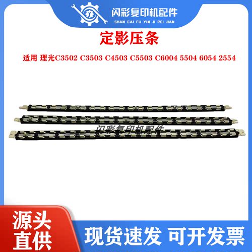 理光C3502 C3503 C4503 C5503 C6004 5504 6054 2554定影压条