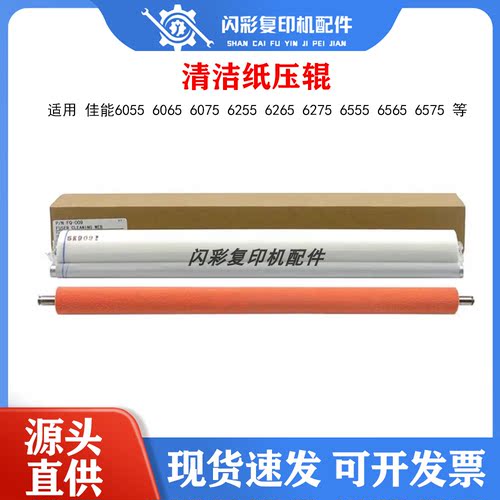 佳能6055 6065 6075 6255 6265 6275 6555 6565 6575清洁纸 压辊