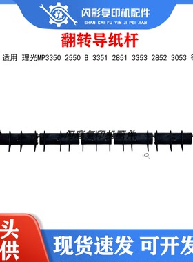 理光mp3350 2550 b 3351 2851 3353 2852 3053 双面器翻转导纸杆