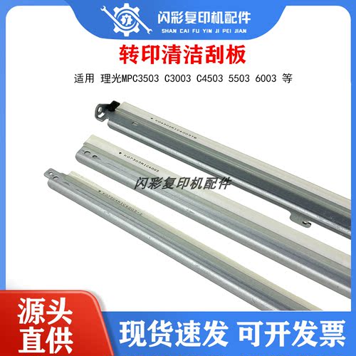 理光MPC3503 C3003 C4503 5503 6003 清洁刮刀 鼓刮板 转印带刮片
