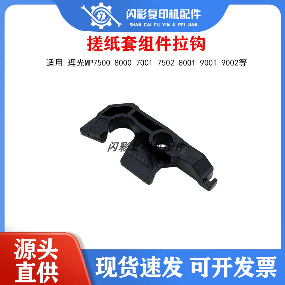 理光MP7500 8000 7001 7502 8001 9001 9002走纸搓纸套组件拉钩