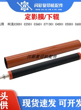 适用柯美C300i C250i C360i C7130i C450i C550i C650i定影膜下辊