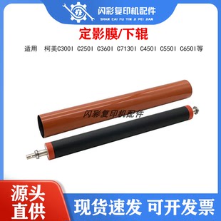 C250i C550i C360i C450i C650i定影膜下辊 C7130i 适用柯美C300i