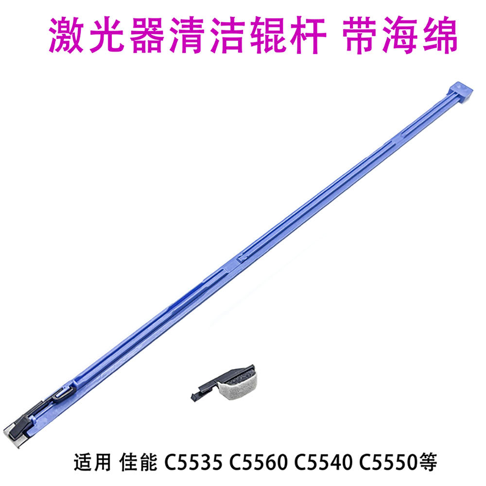 佳能通用激光器清洁拉杆毛刷5255 5240 5235 5560 3330 3530 3125