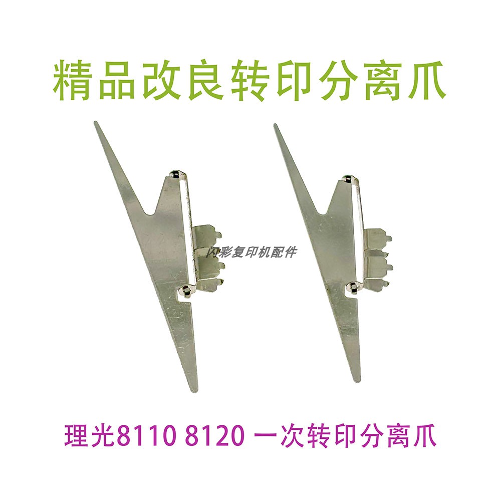 ro8110改良分离爪复印机配件