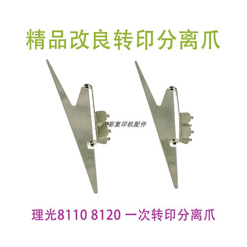 ro8110改良分离爪复印机配件