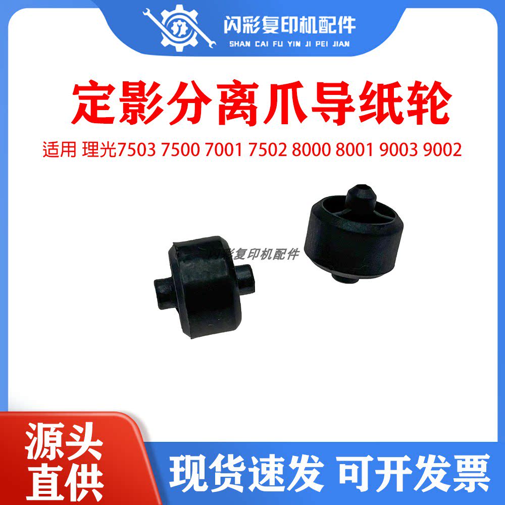 理光7503 7500 7001 7502 8000 8001 9003 9002定影分离爪导纸轮