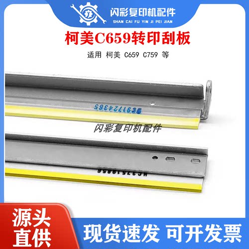 原装 美能达 柯美 C659 C759 鼓清洁刮板 彩鼓刮刀 黑鼓刮刀
