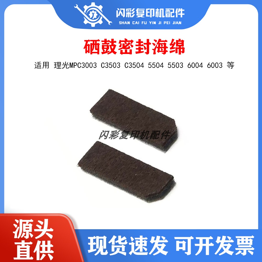 理光MPC3003 C3503 C3504 5504 5503 6004 6003 鼓架硒鼓密封海绵