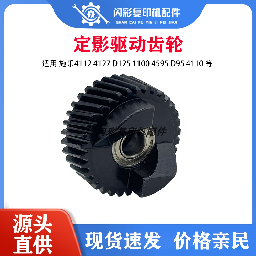 适用大风神施乐4112 4127 D125 1100 4595 D95 4110定影驱动齿轮