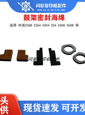 适用柯美C368 C364 C454 554 C458 C658显影磁辊海绵鼓架海绵密封