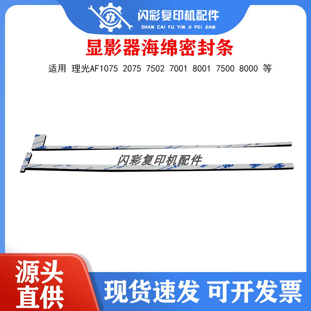 理光AF1075 2075 7502 7001 8001 7500 8000 显影器 密封条 海绵