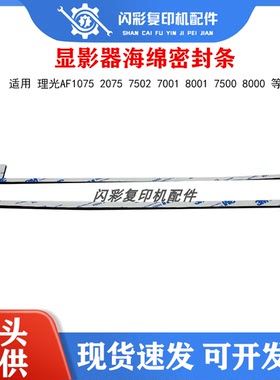 理光AF1075 2075 7502 7001 8001 7500 8000 显影器 密封条 海绵