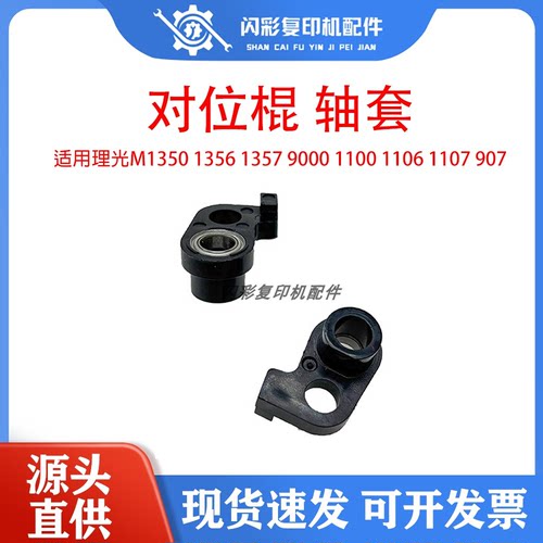 理光M1350 1356 1357 9000 1100 1106 1107 907 对位棍 轴套
