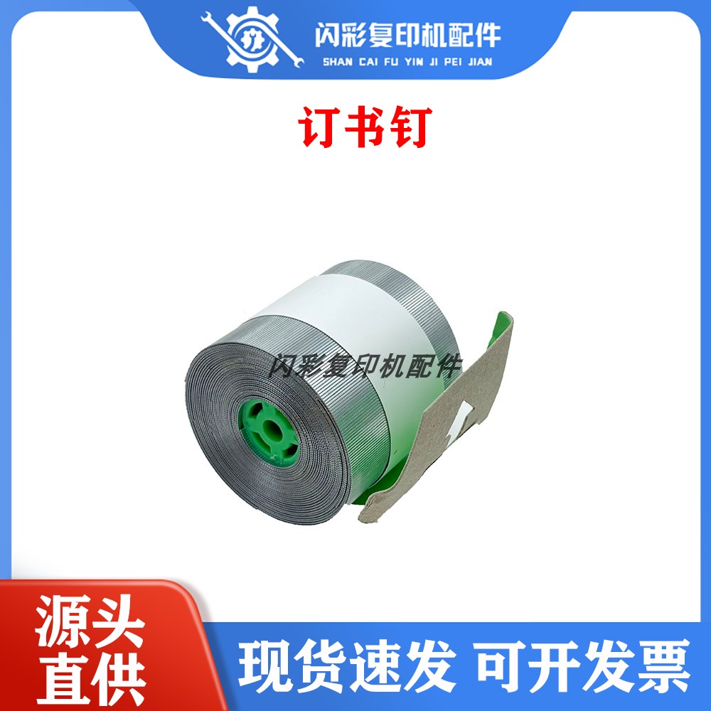 施乐分页器鞍式装订针柯美卷钉理光复印机H卷钉订书钉