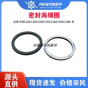 C368 海绵圈 C658 密封 粉桶 粉瓶 C458 C364 C454 C266 柯美C226