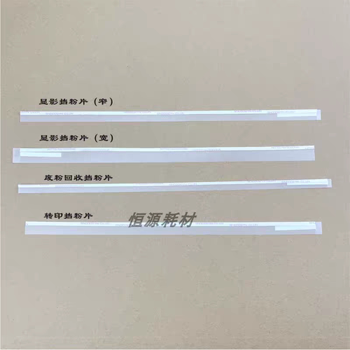 理光MPC5100 6502 5310显影挡粉片6503 废粉5110 8002转印挡粉片