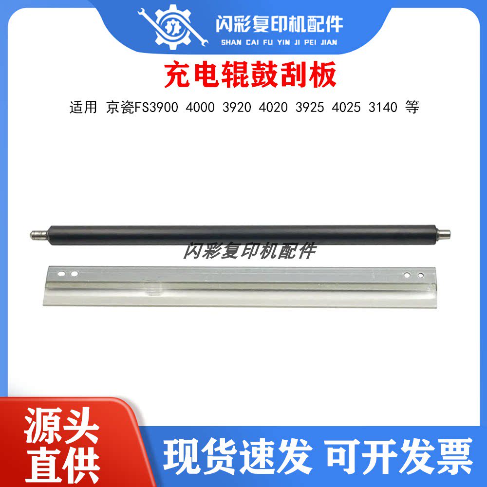 适用京瓷FS3900 4000 3920 4020 3925 4025 3140充电辊鼓刮板刮刀