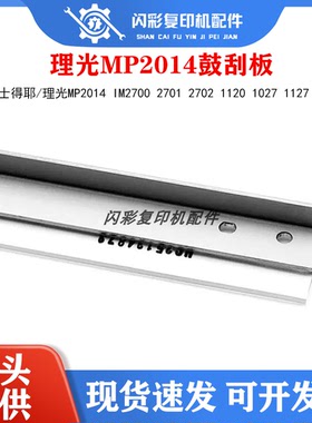 理光MP2014 IM2700 2701 2702基士得耶1120 1027 1127 1227鼓刮板