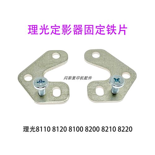 理光8110 8120 8100 8200 8210 8220改装定影器两边固定铁皮2个套