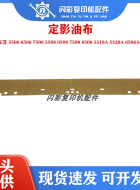 适用东芝5506 6506 7506 5508 6508 8508 5518A6506AC7518A 油布