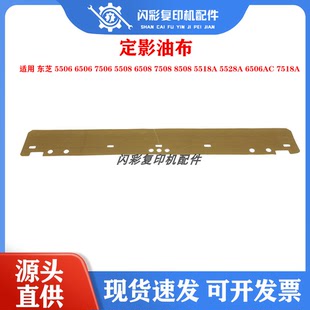 适用东芝5506 6506 7506 5508 6508 8508 5518A6506AC7518A 油布