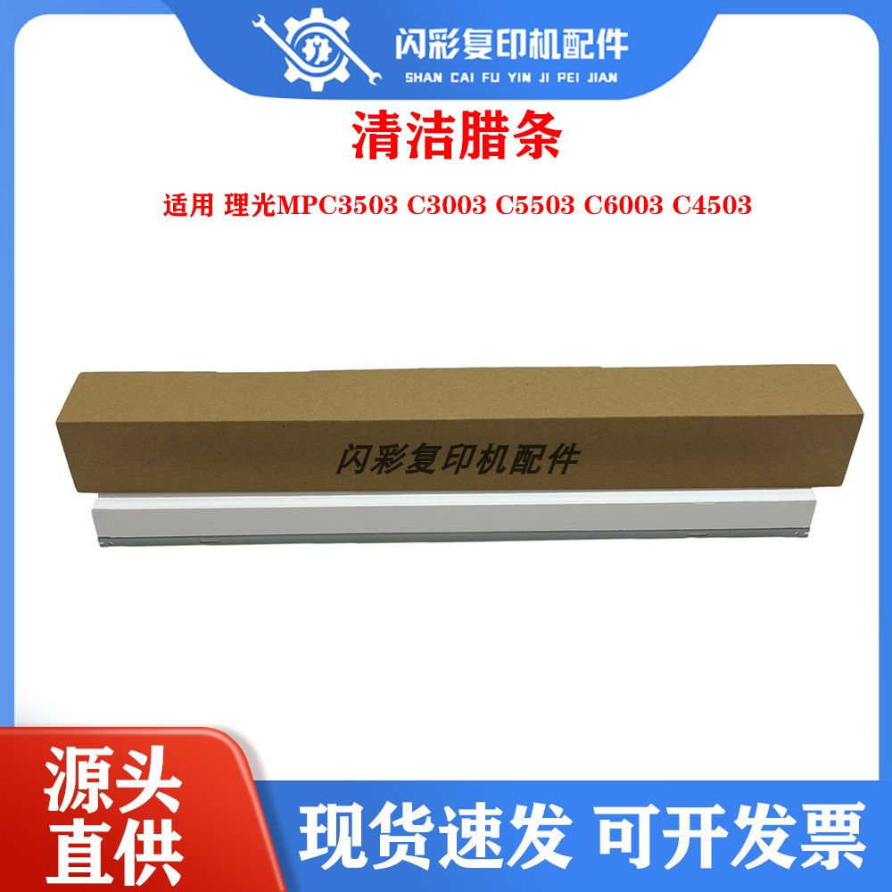 适用 理光MPC3503 C3003 C5503 C6003 C4503硒鼓 清洁腊条
