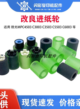 适用理光 C2003 C2503 C2011 C3003 C3503 C5503 C6003纸盒搓纸轮