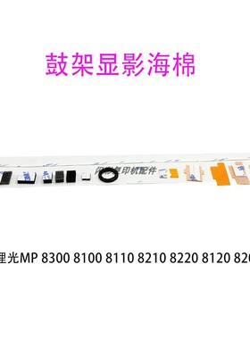 理光MP 8300 8100 8110 8210 8220 8120 8200 鼓架显影海棉 挡粉