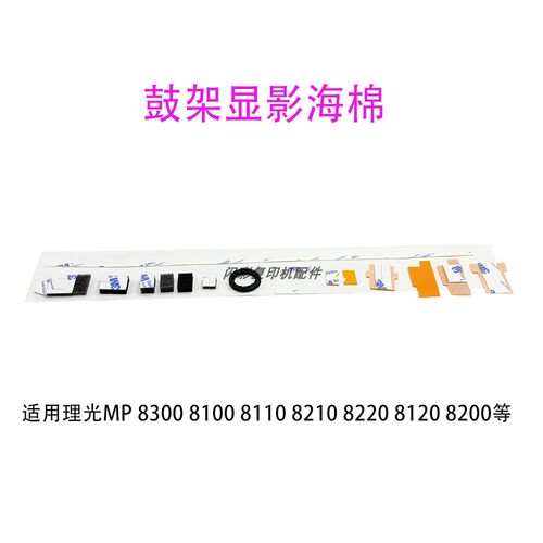 理光MP 8300 8100 8110 8210 8220 8120 8200 鼓架显影海棉 挡粉