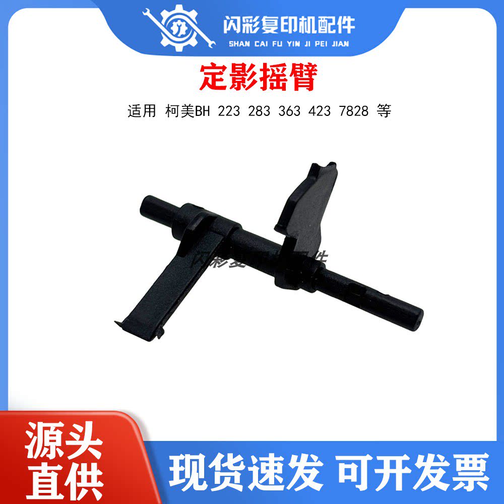 美能达BH 223 283 363 423 7828定影出纸传感器检测杆 柯美 摇臂