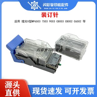 理光V型MP6503 7503 9003 C8003 C8002 C6502装订针订书钉子