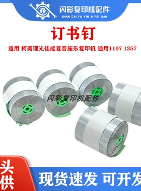 理光mp1350 1357 8110 8120 9000 1356分页器M型装订针订书针钉子