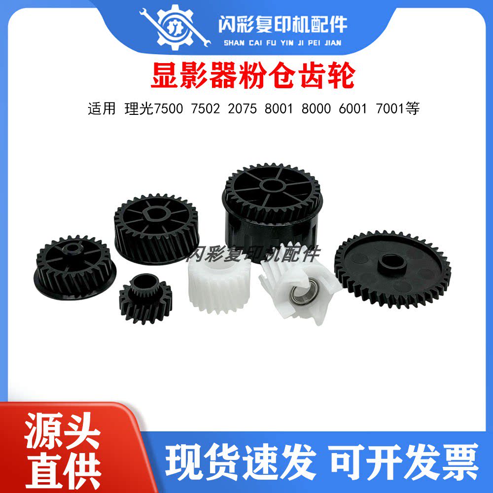 理光MP9002 9003 7503显影齿轮MP7502 8001 8000 7001显影器齿轮