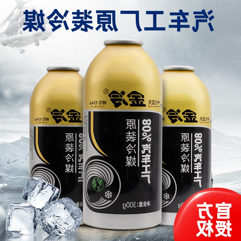 金冷冷媒克西安中化金冷媒氟利昂环保雪种制冷剂三晨