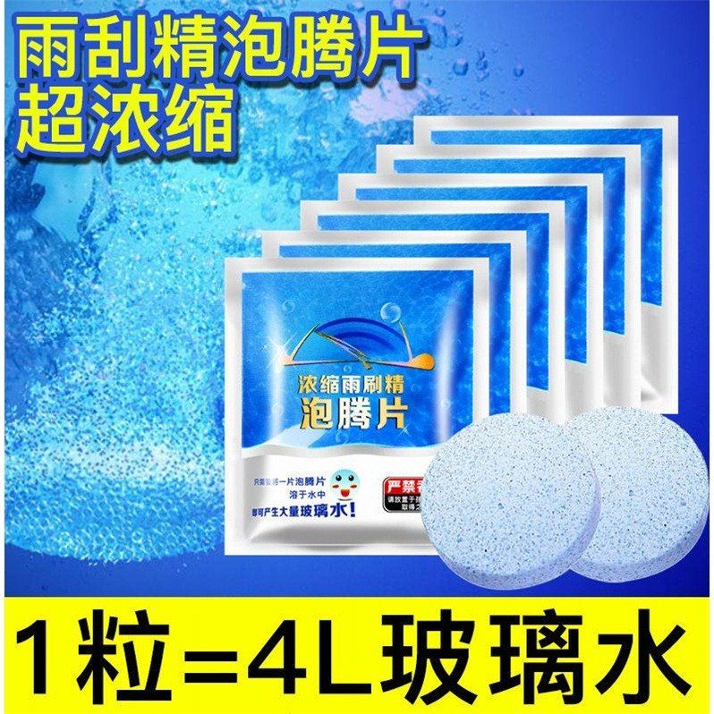 汽车用玻璃水浓缩雨刷精清洁擦玻璃固体泡腾片清理非防冻雨刮精