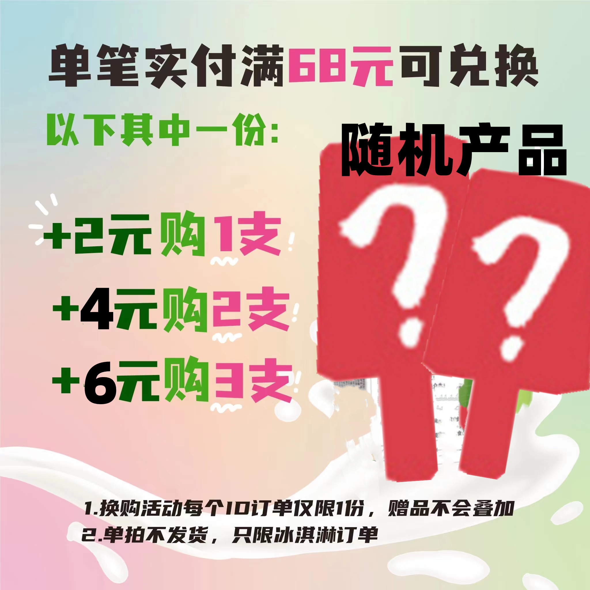 【超值换购】随机产品随机口味雪糕 单拍不发货 每个订单限购1份