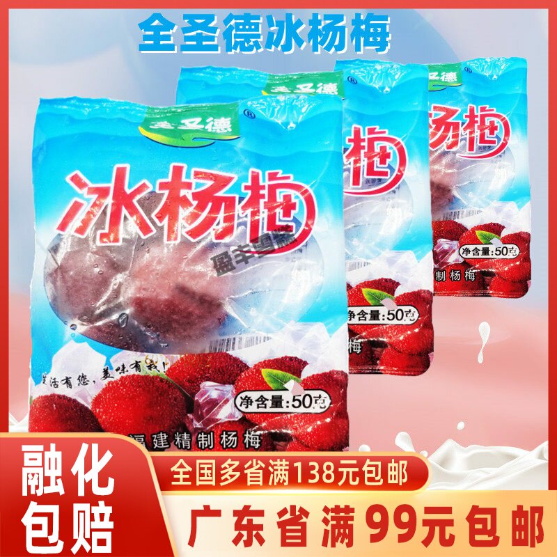 5包全圣德 杨梅冰冷冻袋装福建特产泡酒即食零食新鲜冰镇杨梅50克