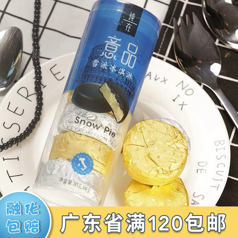 天淇欧牧意品网红雪派198g冰激凌