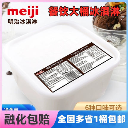 Meiji明治桶装冰淇淋商用餐饮奶茶店冰激凌大桶2.1kg雪糕香草挖球