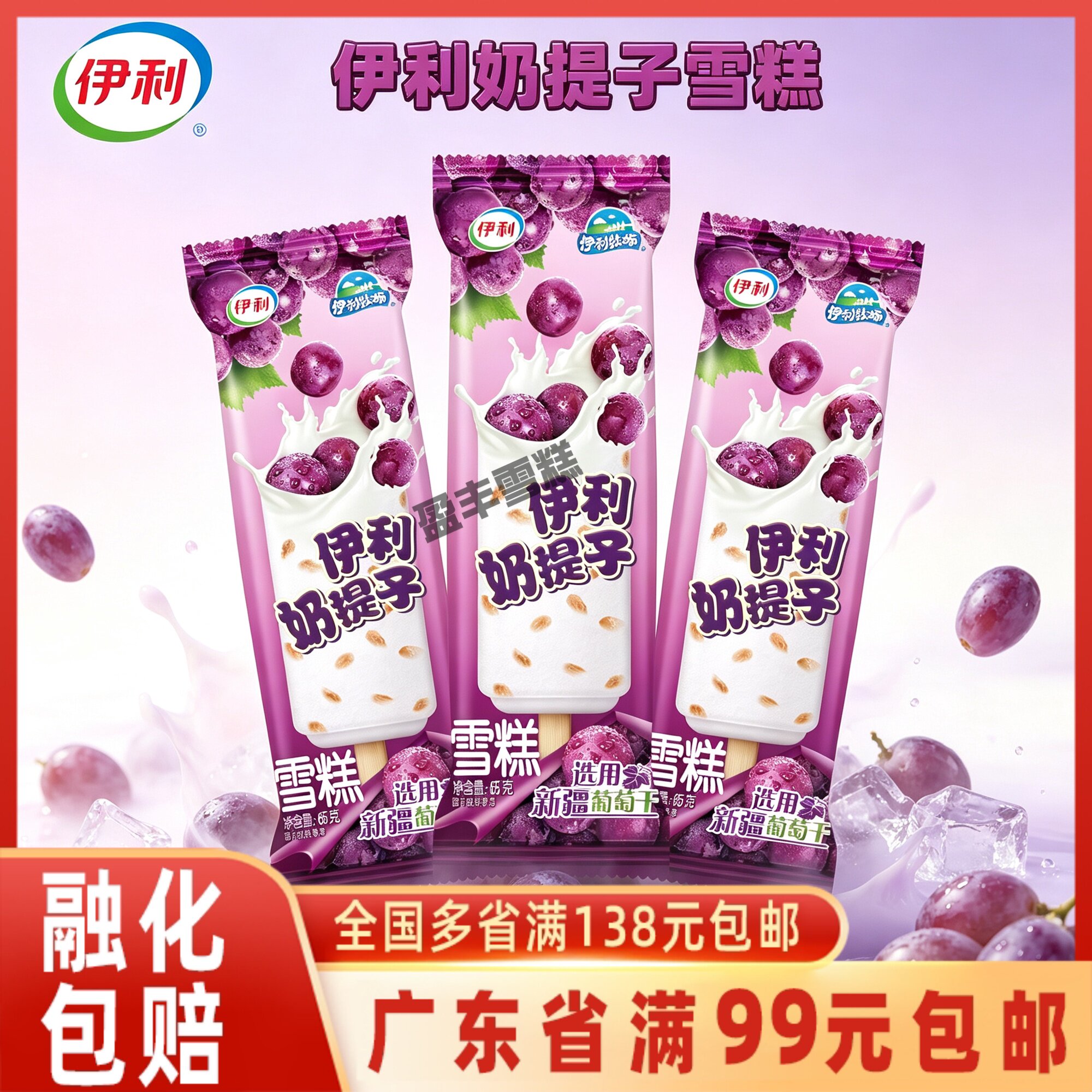 伊利冰淇淋提子香浓牛奶味蜜渍图片