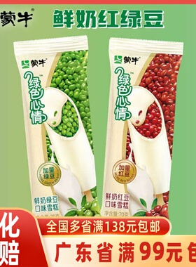 【3支】蒙牛绿色心情鲜奶口味绿豆雪糕冰棒炼乳红豆雪糕冰淇淋70g