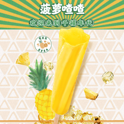 和路雪菠萝喳喳菠萝味棒冰