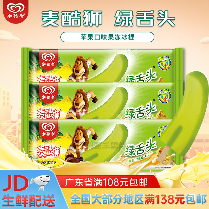 walls和路雪麦酷狮绿舌头苹果味5支果冻大舌头动一动冰棍软舌头