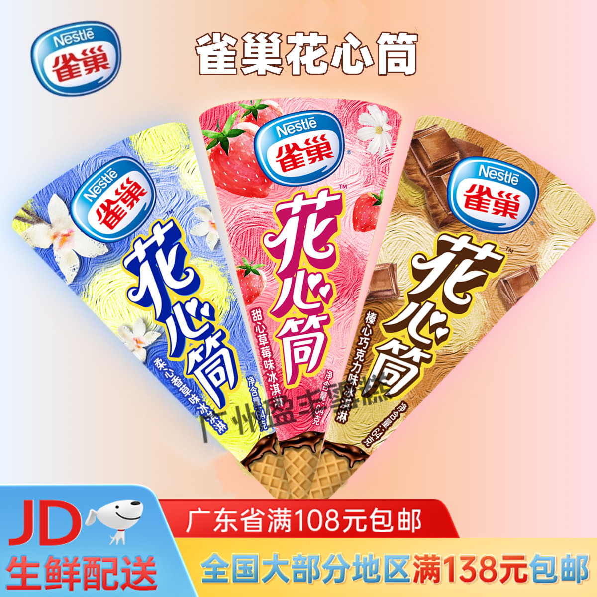 nestle雀巢花心筒榛心巧克力软心香草脆筒草莓雪糕甜筒冰激凌64g