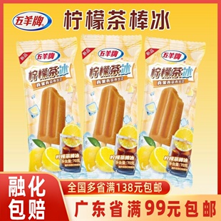 五羊牌 柠檬茶冰冰棍 冰棒雪糕冷饮冰激凌整箱批冰淇淋70g/支